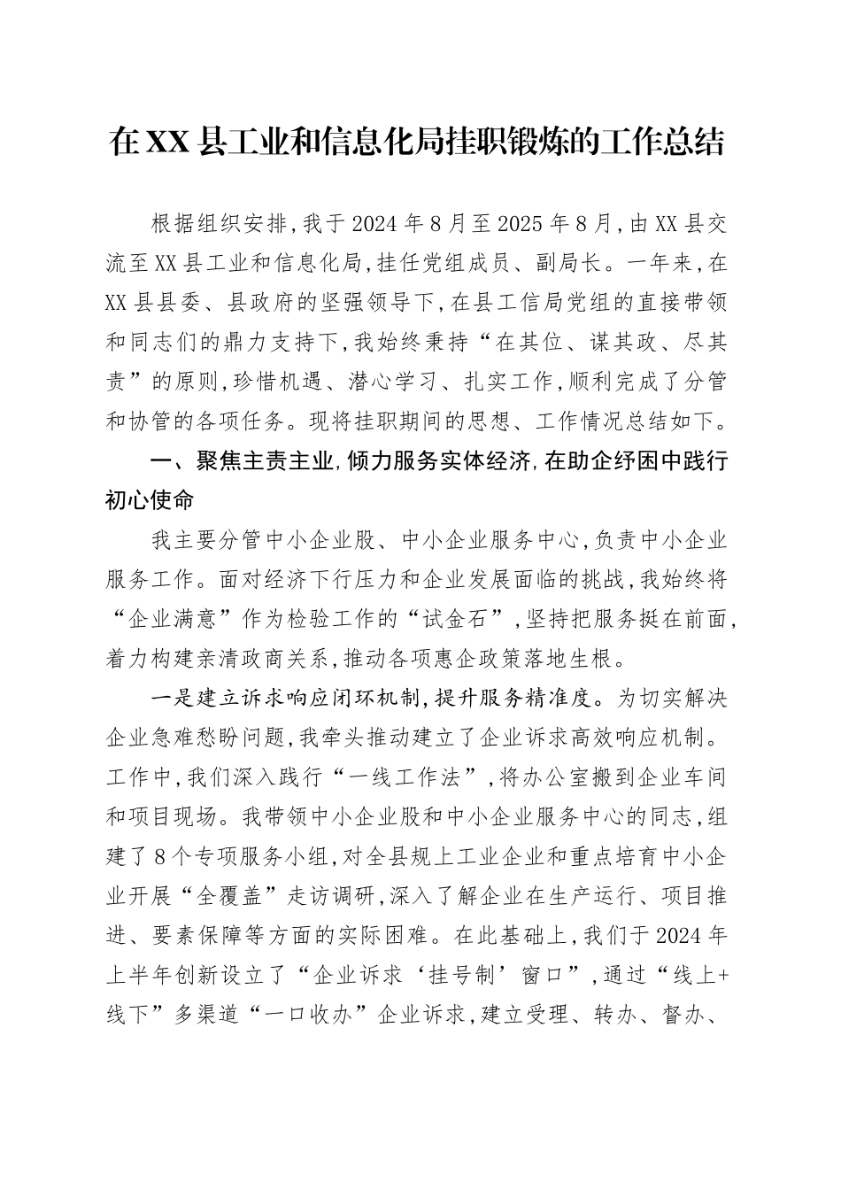 在XX县工业和信息化局挂职锻炼的工作总结_第1页