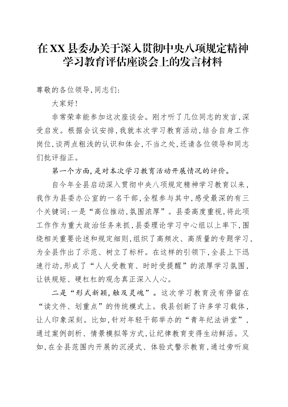 在XX县委办关于深入贯彻中央八项规定精神学习教育评估座谈会上的发言材料_第1页