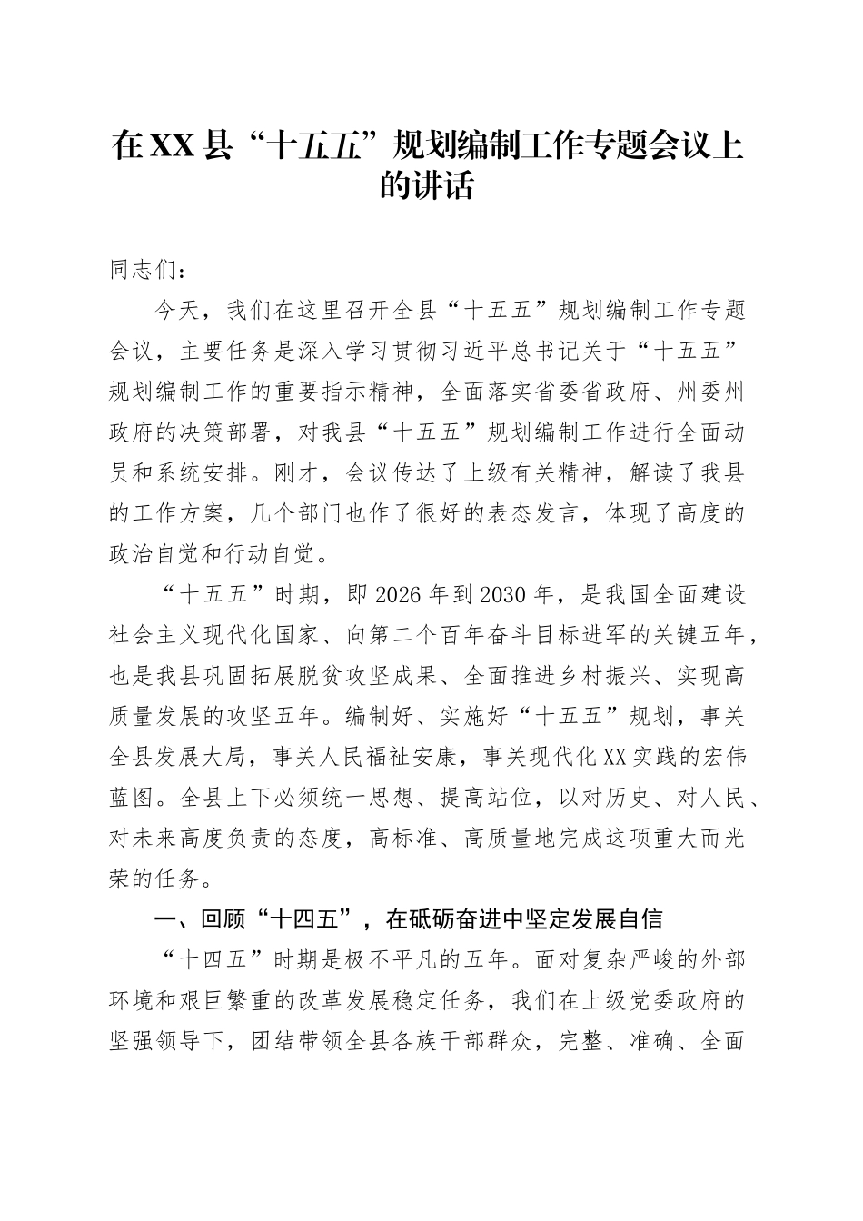 在XX县“十五五”规划编制工作专题会议上的讲话_第1页