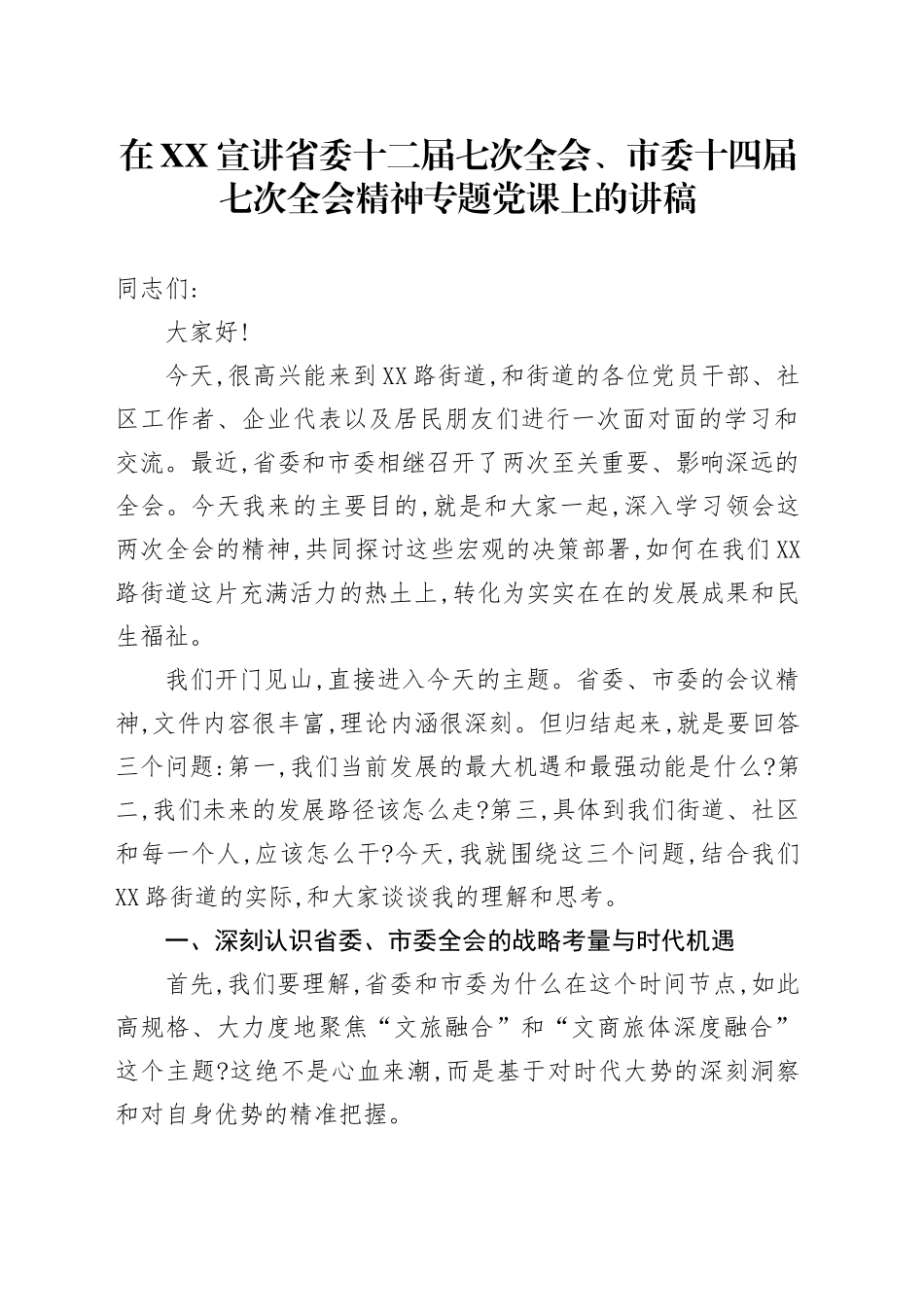 在XX宣讲省委十二届七次全会、市委十四届七次全会精神专题党课上的讲稿_第1页