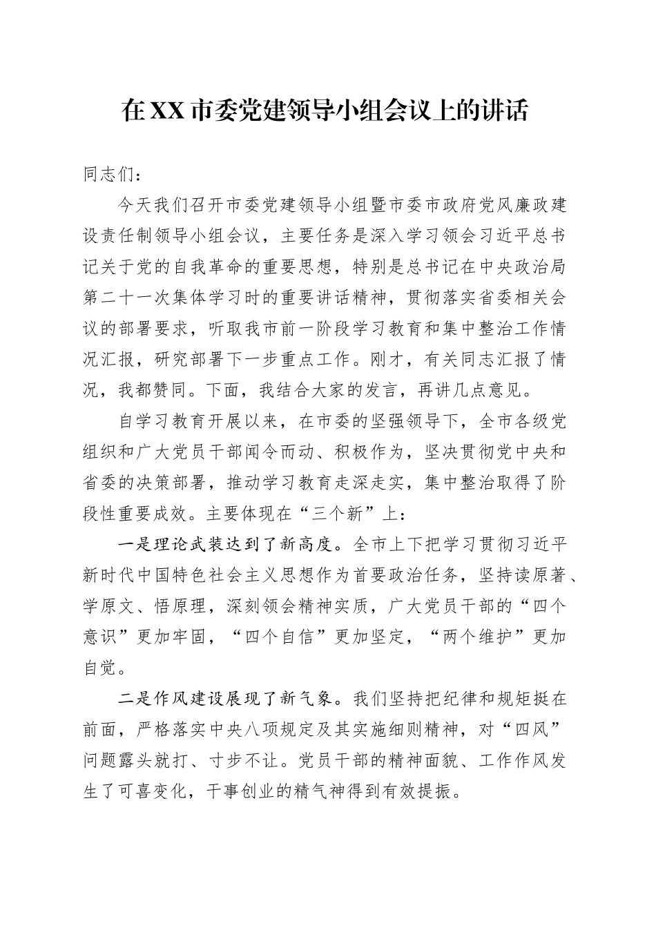 在XX市委党建领导小组（党风廉政建设责任制领导小组）会议上的讲话_第1页