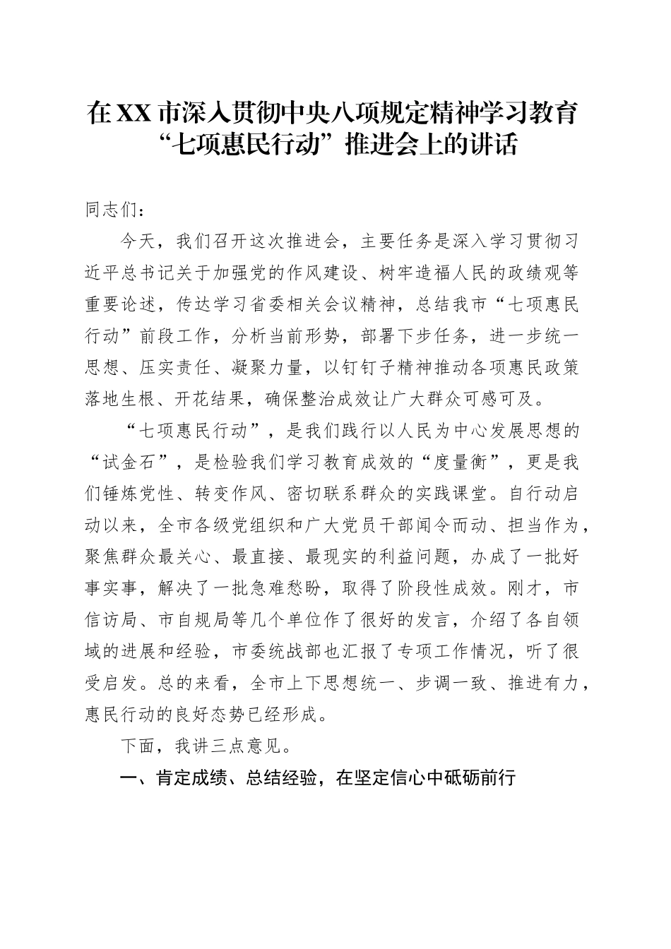 在XX市深入贯彻中央八项规定精神学习教育“七项惠民行动”推进会上的讲话_第1页