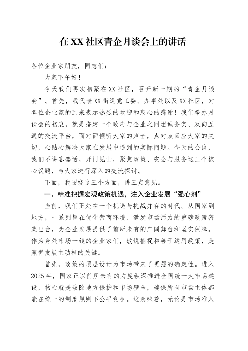 在XX社区青企月谈会上的讲话_第1页