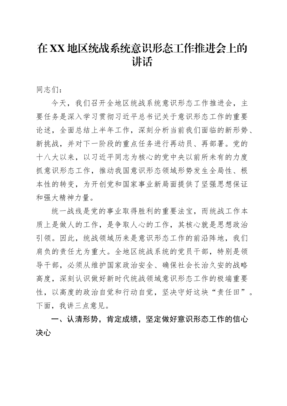 在XX地区统战系统意识形态工作推进会上的讲话_第1页