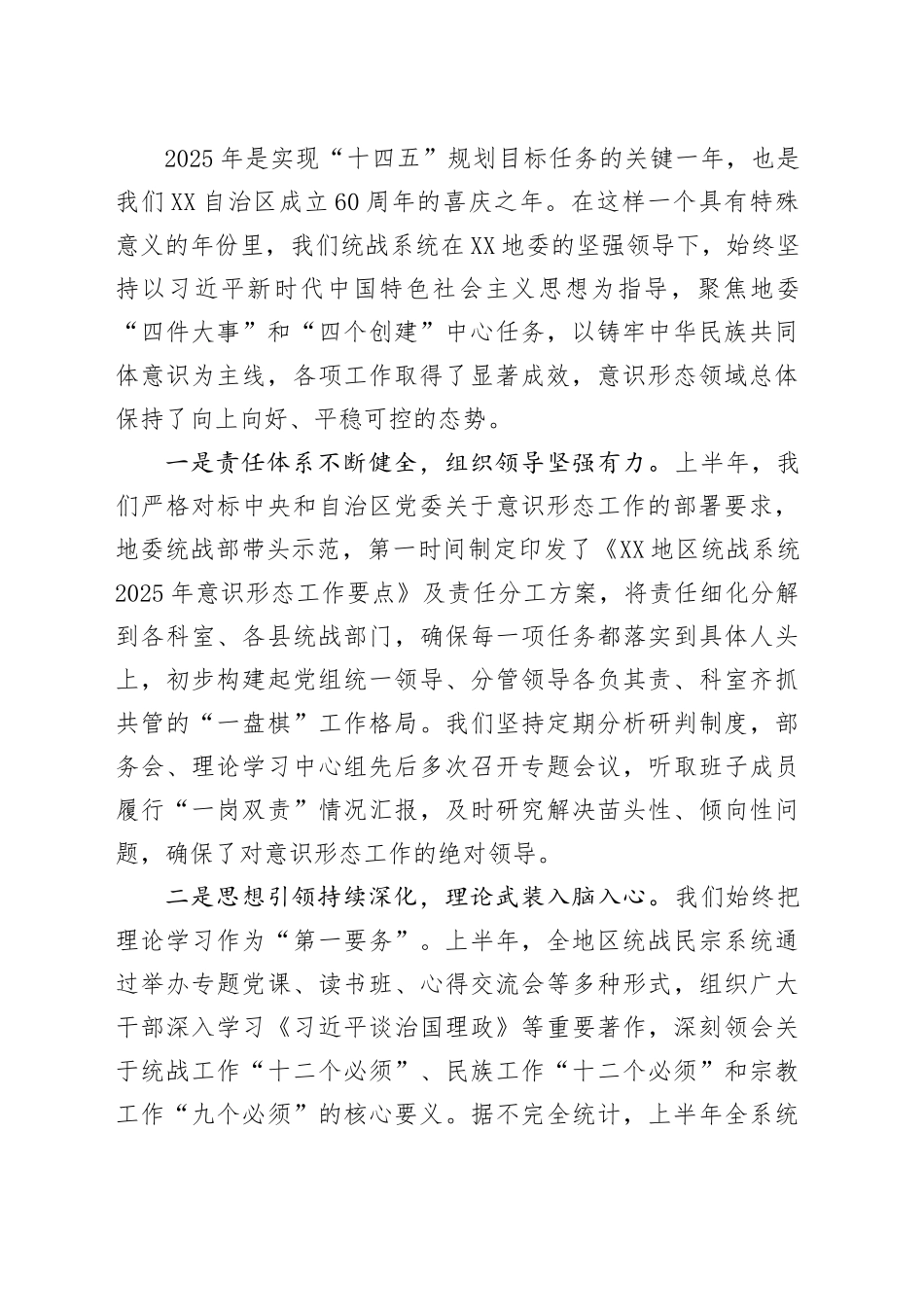 在XX地区统战系统意识形态工作推进会上的讲话_第2页
