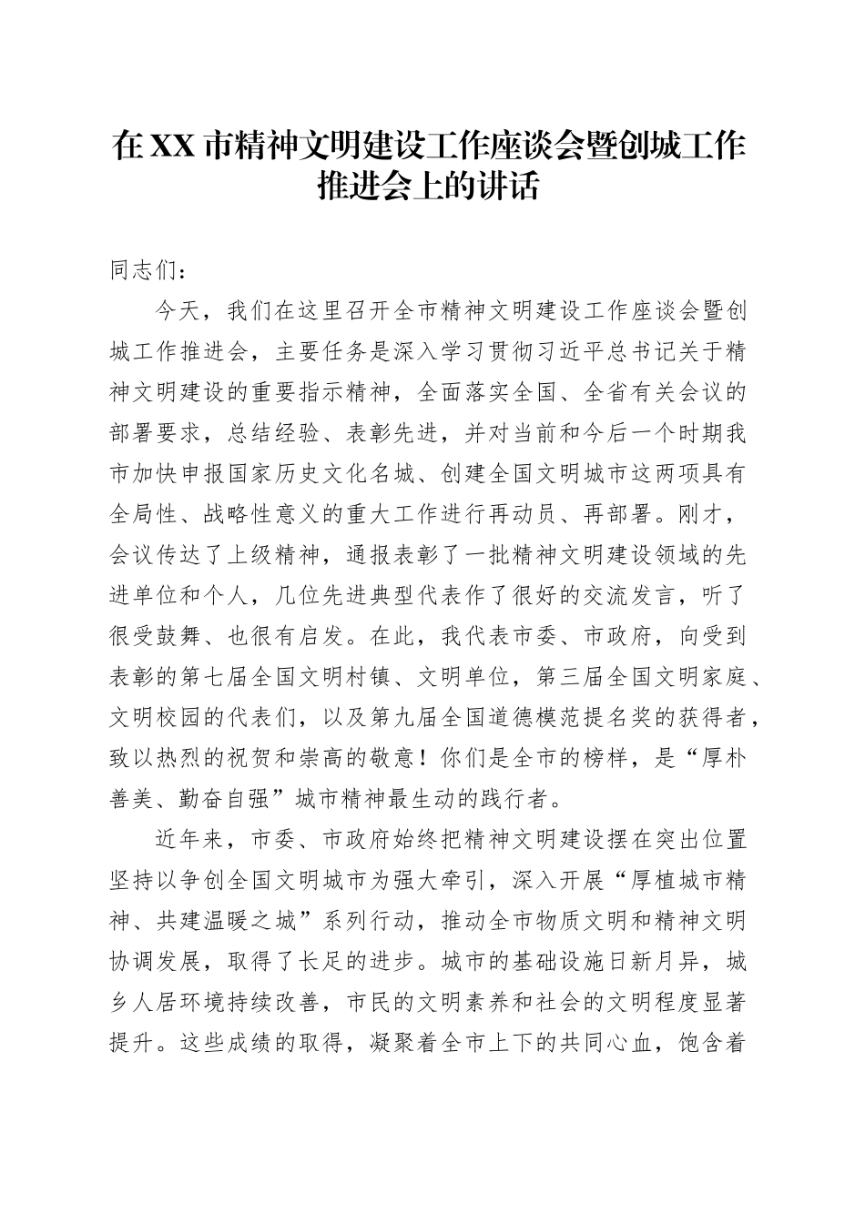 在XX市精神文明建设工作座谈会暨创城工作推进会上的讲话_第1页
