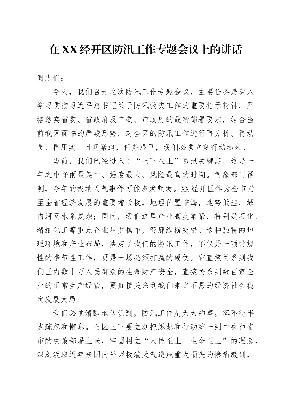 在XX经开区防汛工作专题会议上的讲话_第1页