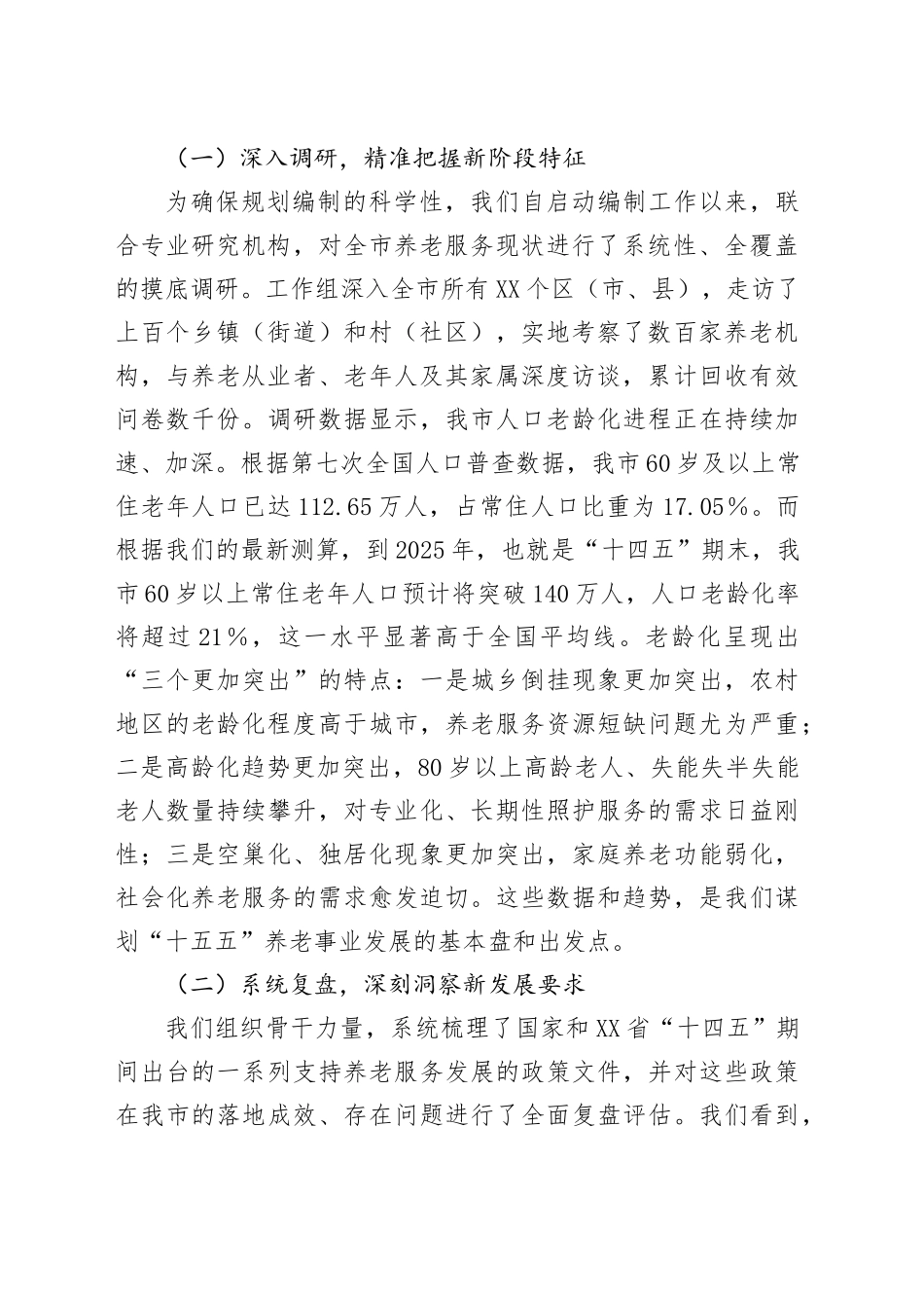 在XX市“十五五”市级养老事业发展规划编制工作座谈会上的汇报发言_第2页
