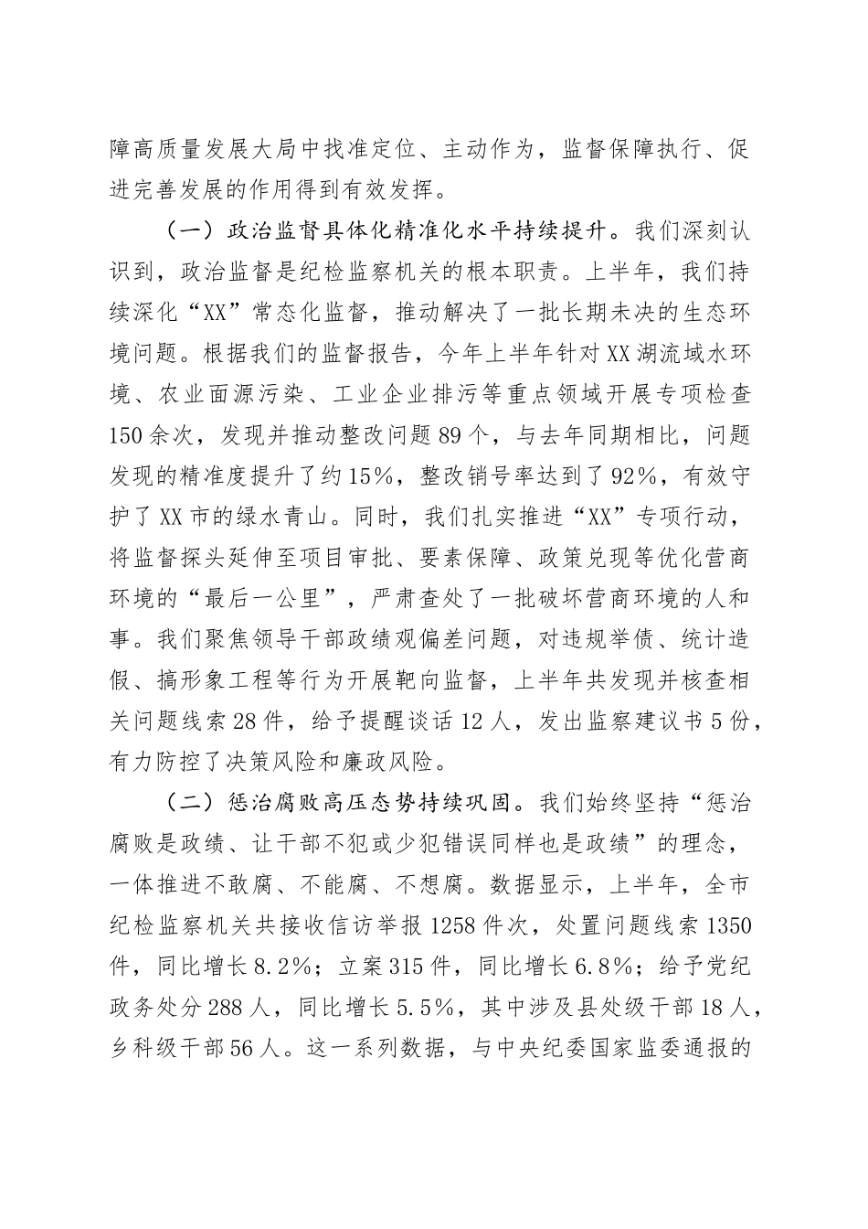 在XX市纪检监察系统2025年半年工作推进会上的讲话_第2页