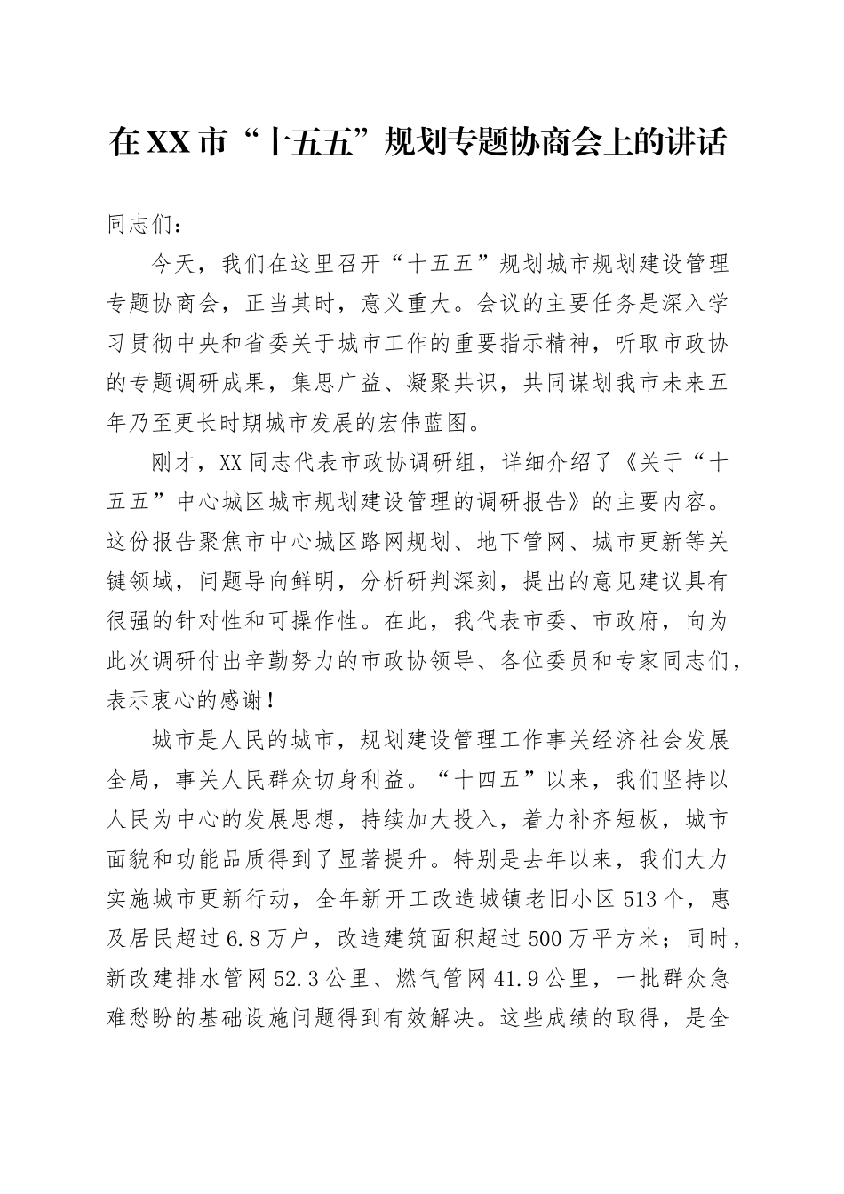 在XX市“十五五”规划专题协商会上的讲话_第1页