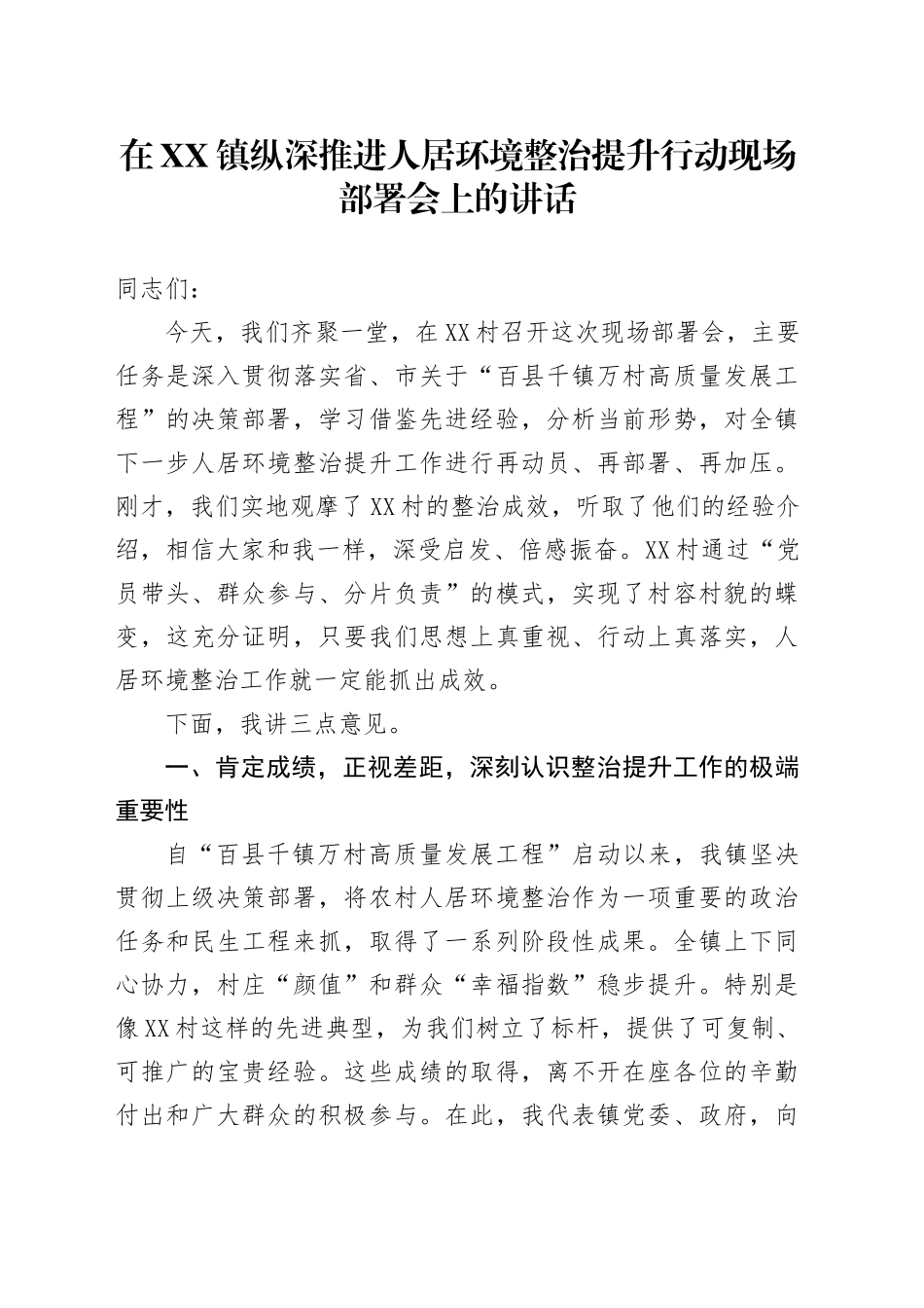 在XX镇纵深推进人居环境整治提升行动现场部署会上的讲话_第1页