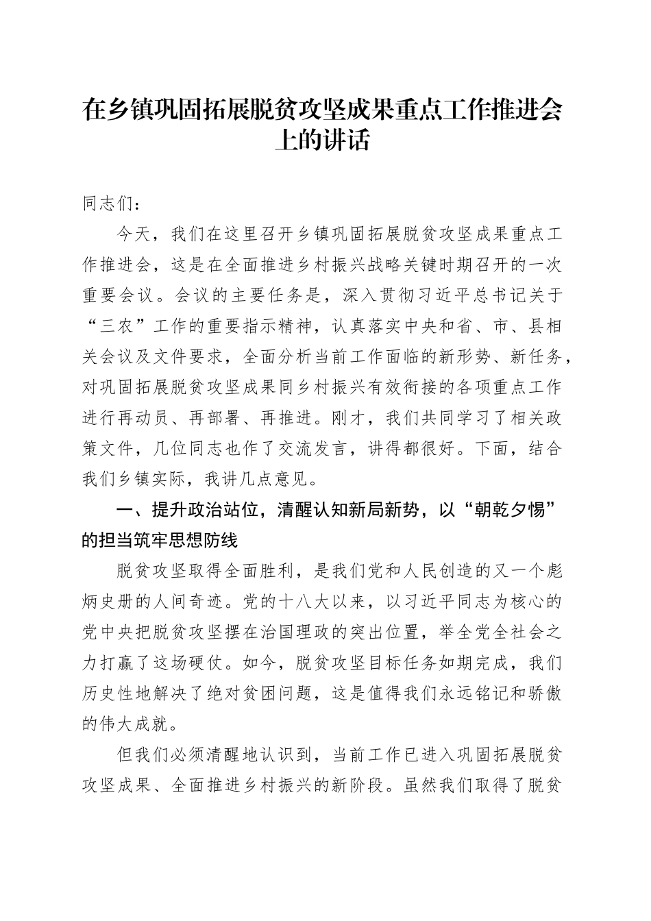 在乡镇街道巩固拓展脱贫攻坚成果重点工作推进会上的讲话_第1页