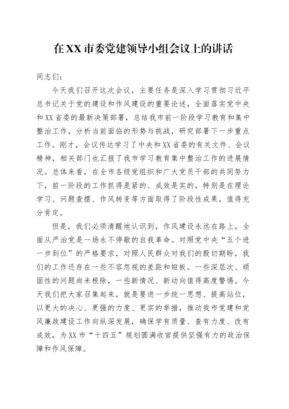 在XX市委党建领导小组（市委市政府党风廉政建设责任制领导小组）会议上的讲话_第1页