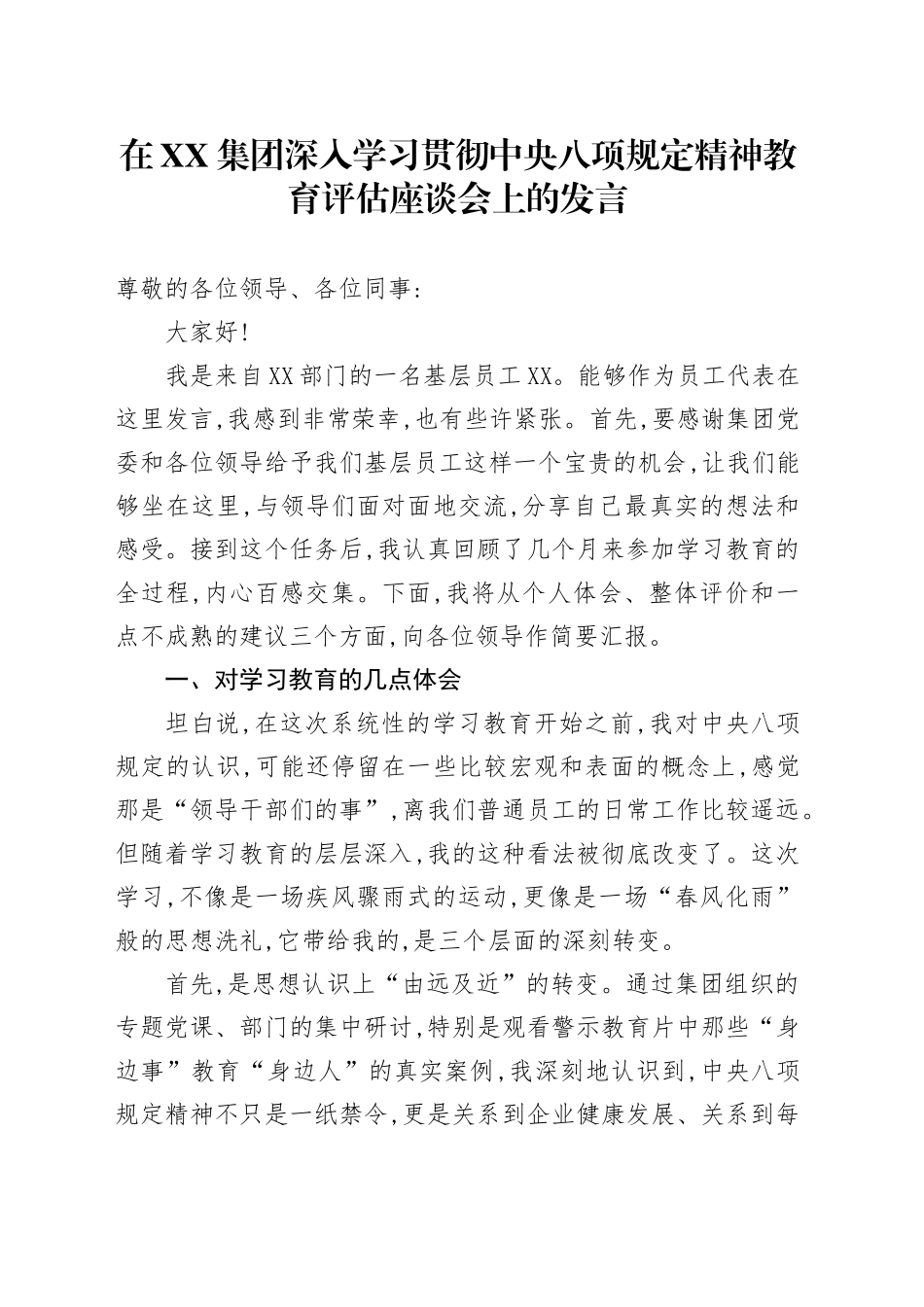 在XX集团深入学习贯彻中央八项规定精神教育评估座谈会上的发言_第1页