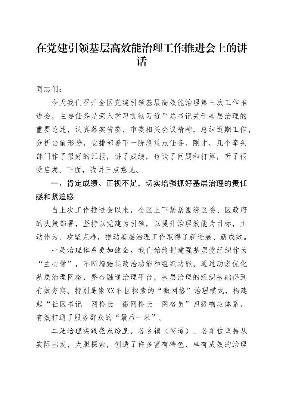在党建引领基层高效能治理工作推进会上的讲话_第1页