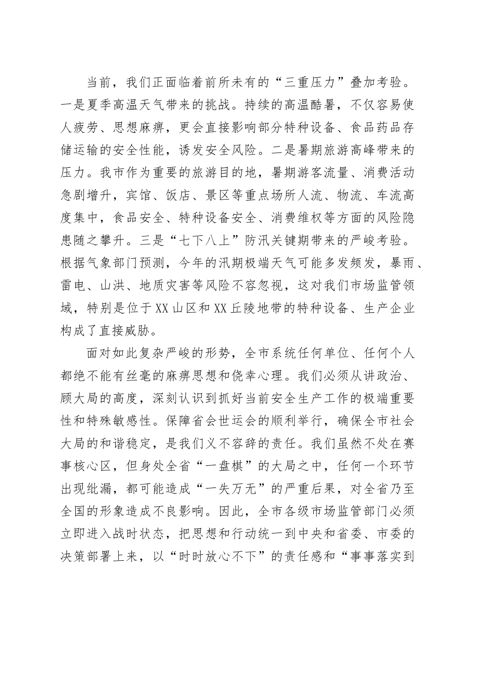 在XX市市场监管领域安全生产暨重大活动安全保障工作调度会上的讲话_第2页