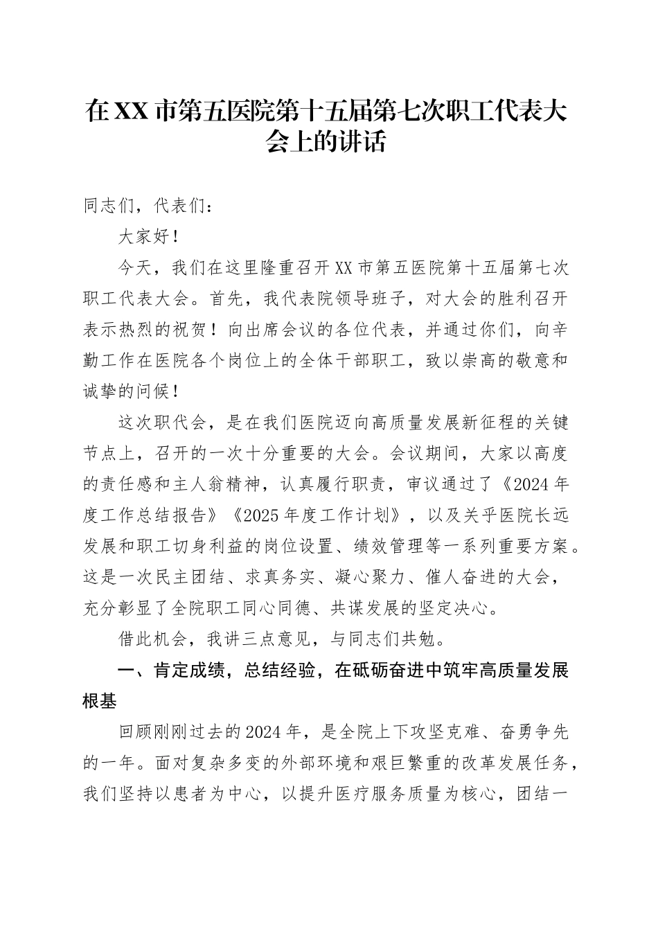 在XX市第五医院第十五届第七次职工代表大会上的讲话_第1页