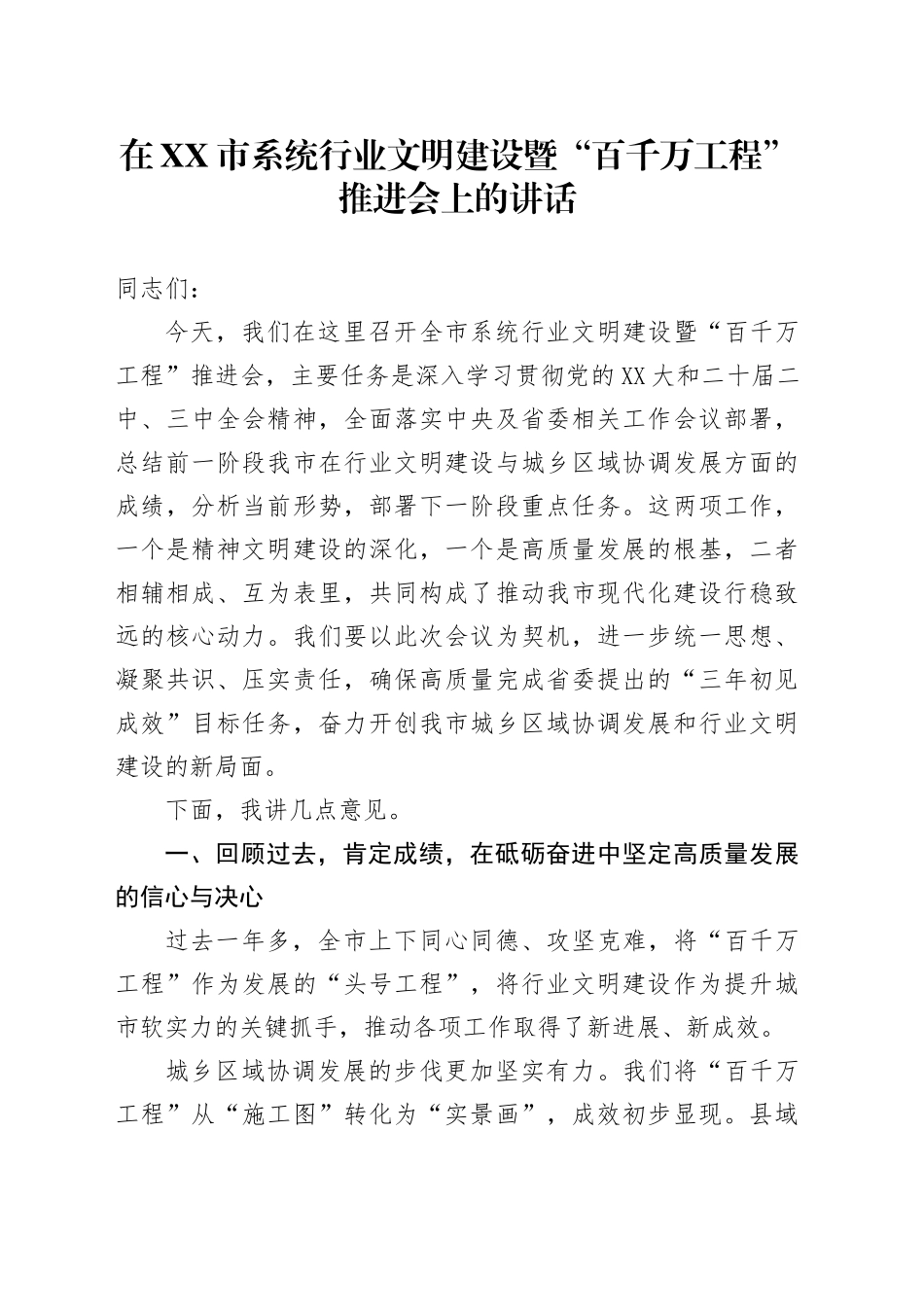 在XX市系统行业文明建设暨“百千万工程”推进会上的讲话_第1页