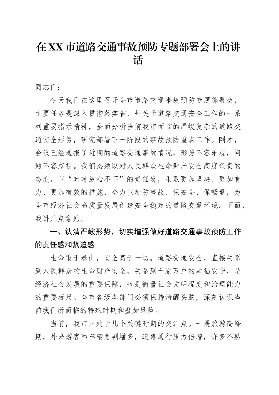 在XX市道路交通事故预防专题部署会上的讲话_第1页