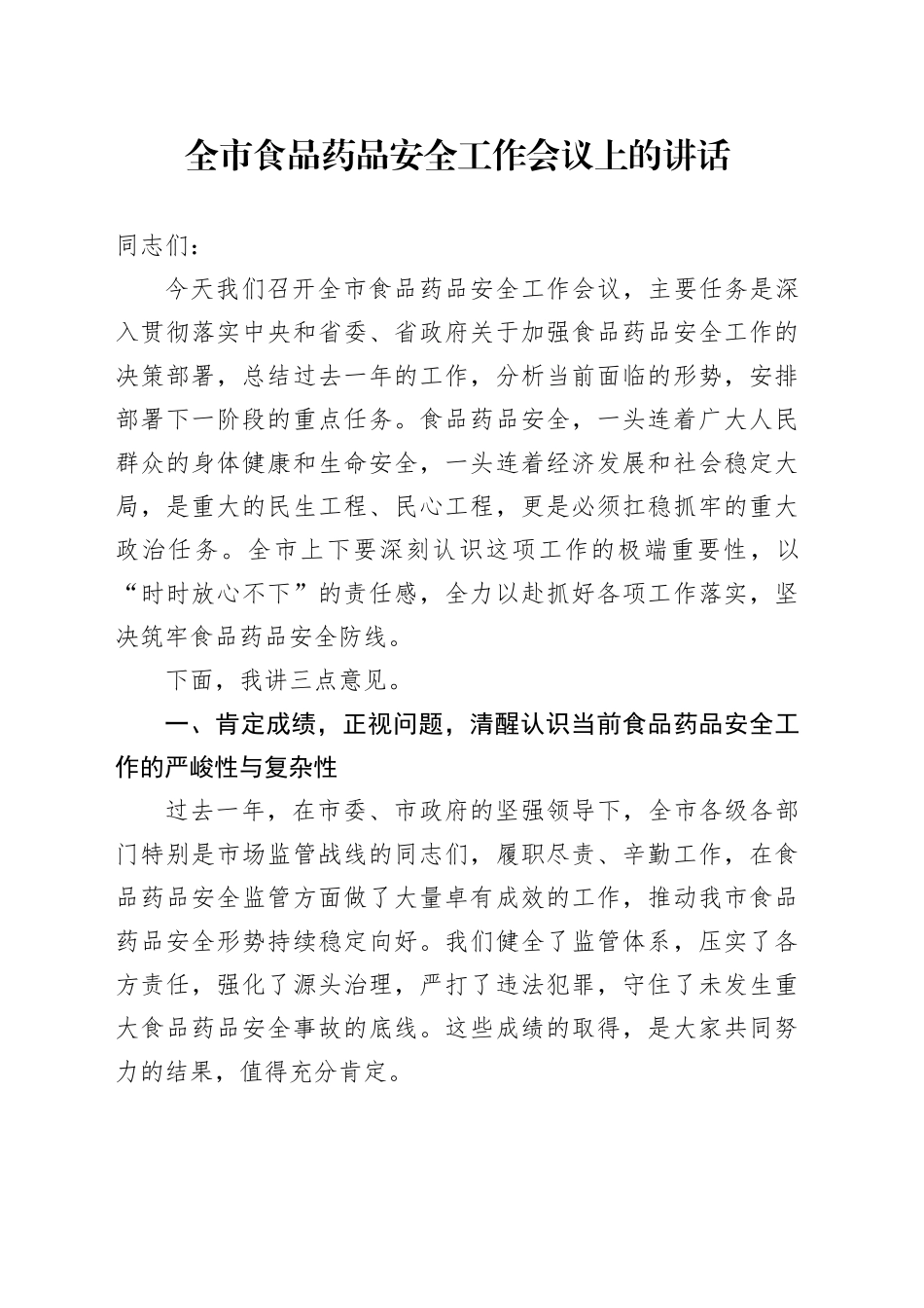在XX市食品药品安全工作会议上的讲话_第1页