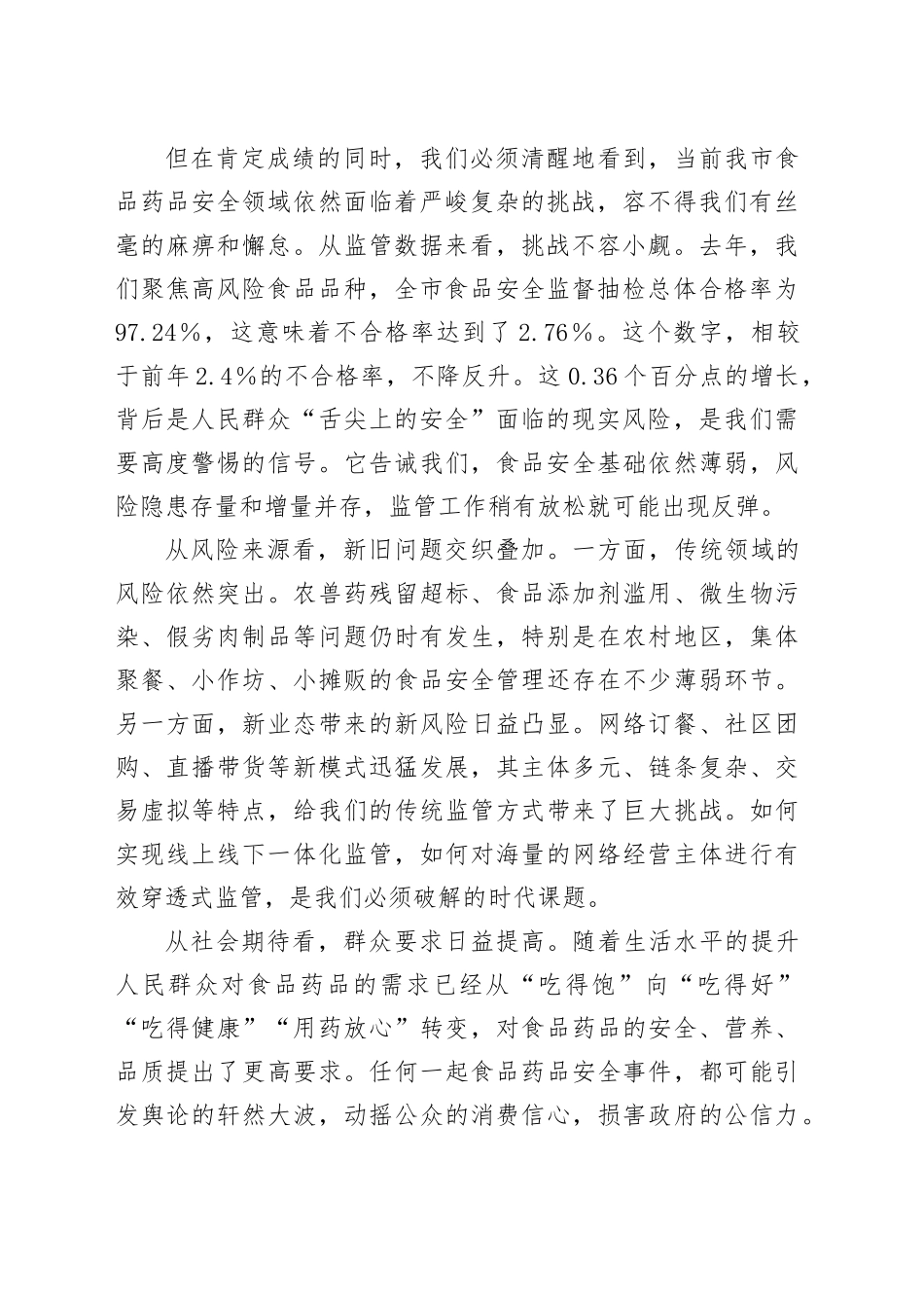 在XX市食品药品安全工作会议上的讲话_第2页