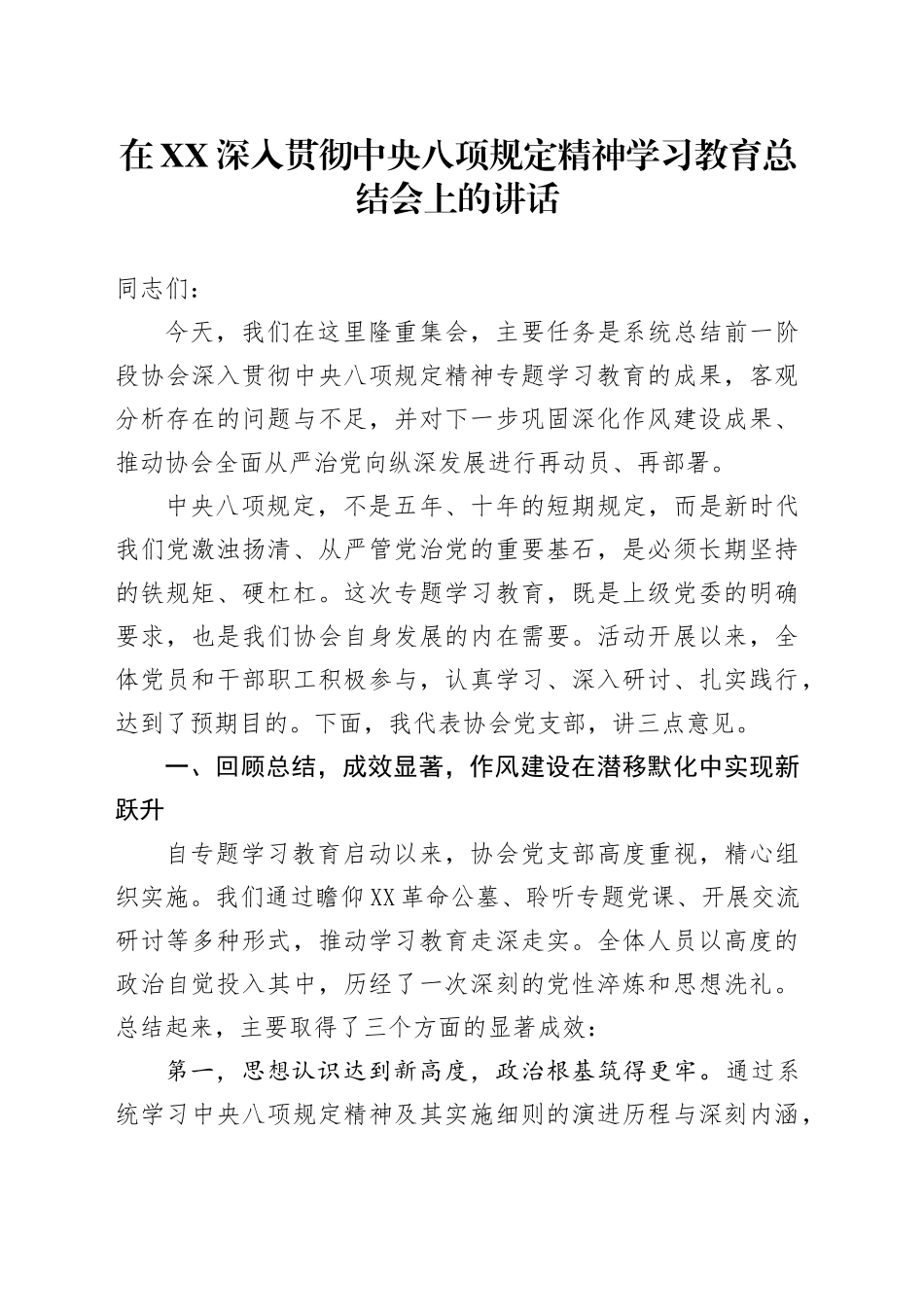 在XX深入贯彻中央八项规定精神学习教育总结会上的讲话20250812_第1页