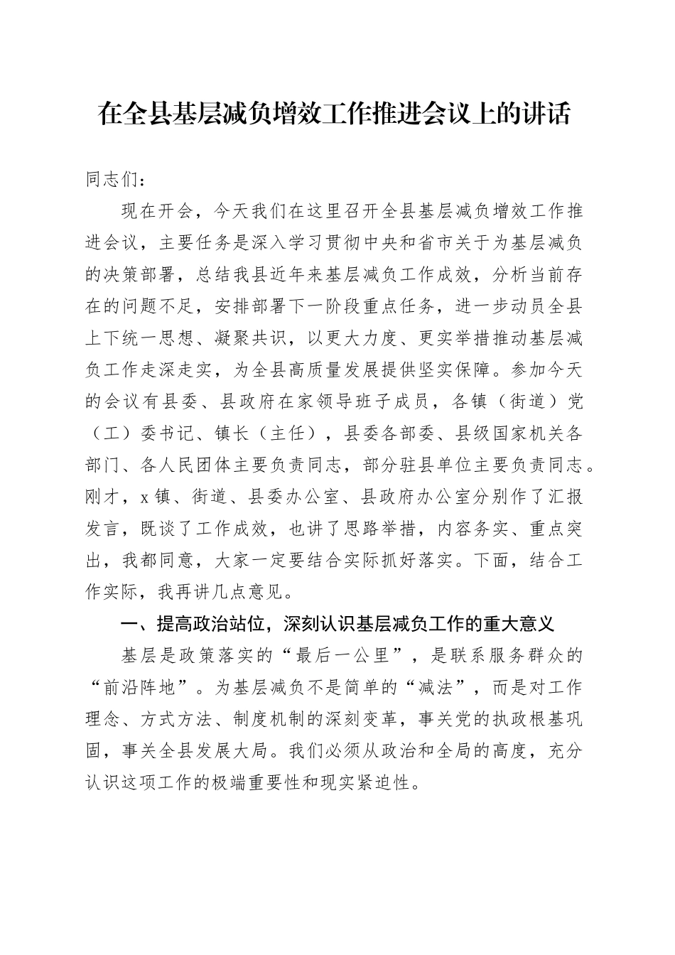 在全县基层减负增效工作推进会议上的讲话_第1页