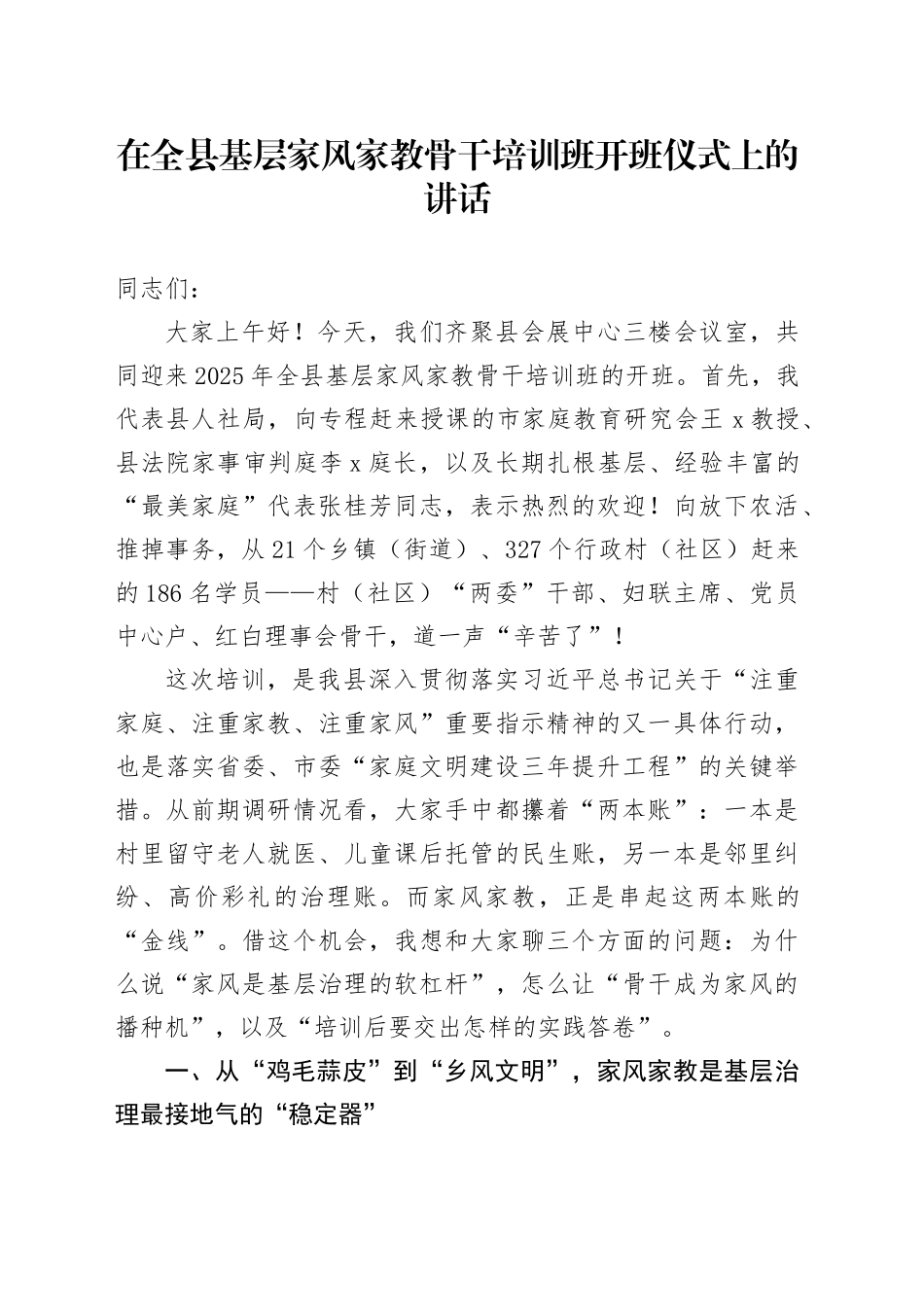 在全县基层家风家教骨干培训班开班仪式上的讲话_第1页