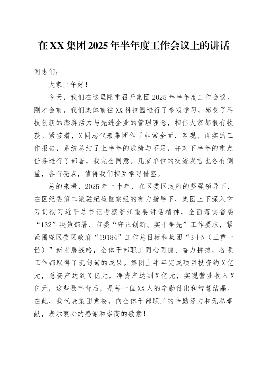 在XX集团2025年半年度工作会议上的讲话_第1页