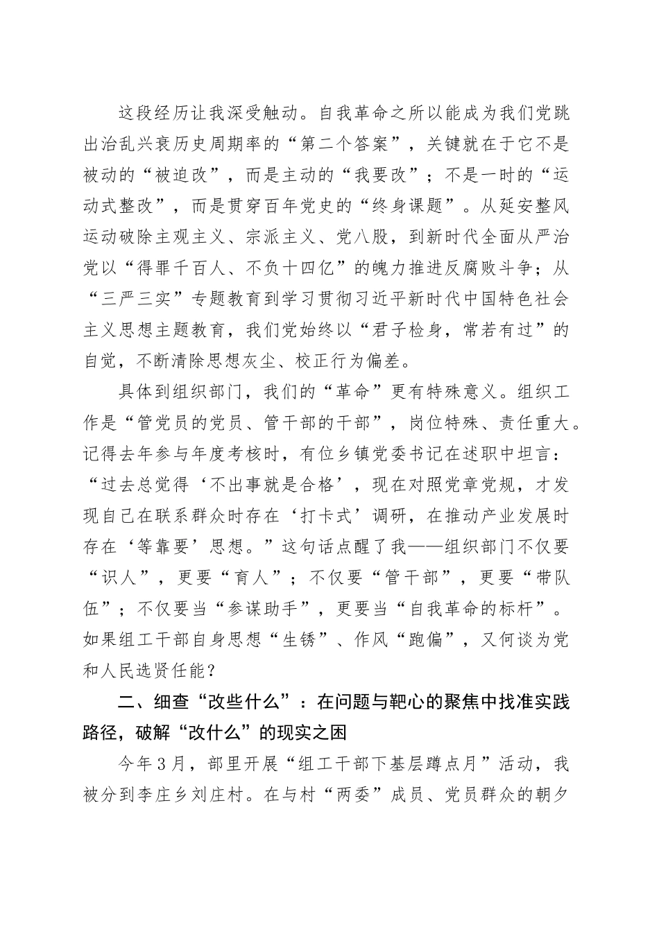 在全县组织系统“勇于推进自我革命永葆党的生机活力”专题研讨会上的发言_第2页