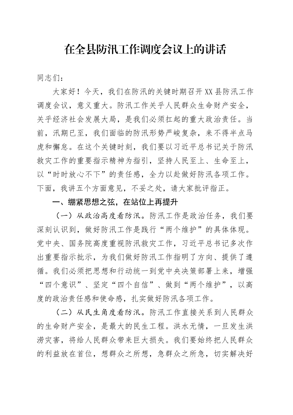 在全县防汛工作调度会议上的讲话_第1页