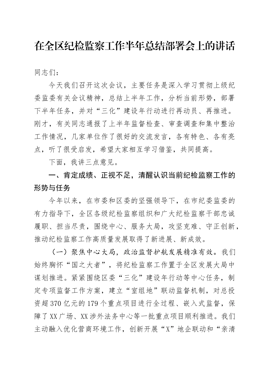 在全区纪检监察工作半年总结部署会上的讲话_第1页
