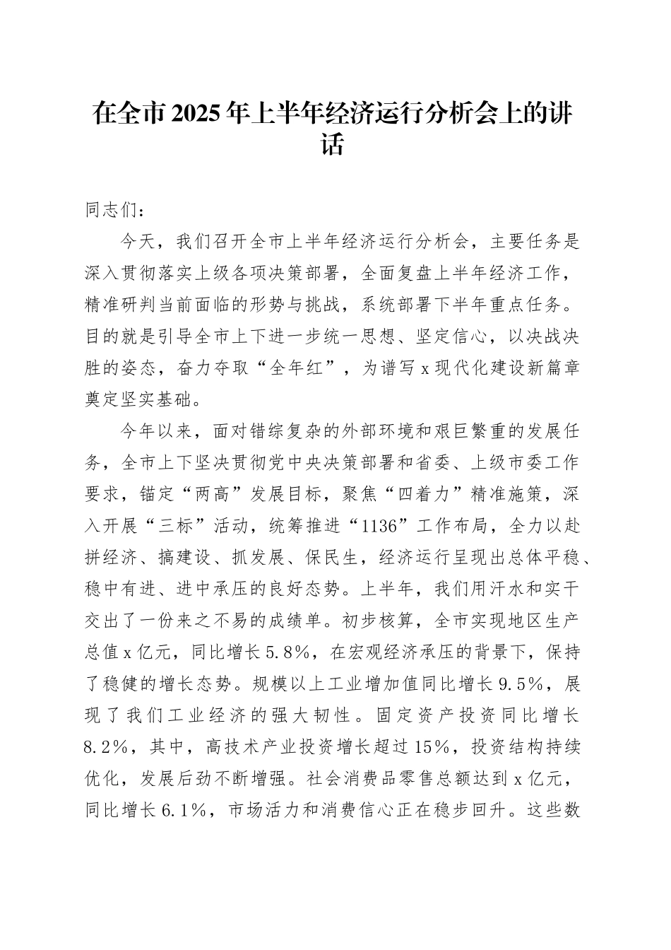 在全市2025年上半年经济运行分析会上的讲话_第1页