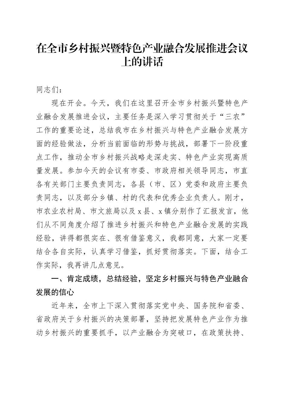 在全市乡村振兴暨特色产业融合发展推进会议上的讲话_第1页