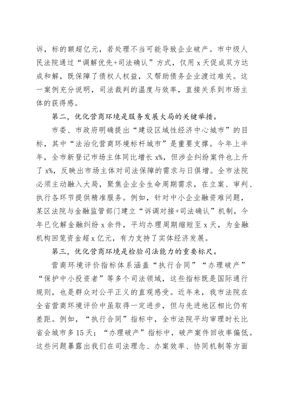 在全市法院优化营商环境专项工作推进会上的讲话_第2页