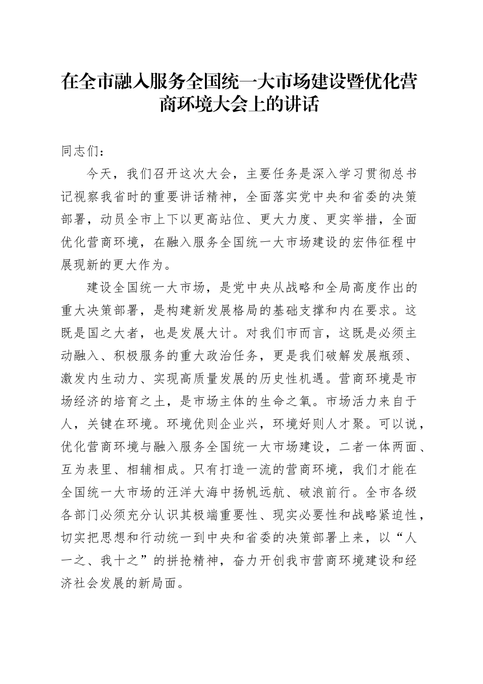 在全市融入服务全国统一大市场建设暨优化营商环境大会上的讲话_第1页