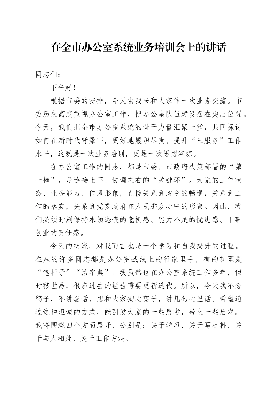 在全市办公室系统业务培训会上的讲话_第1页