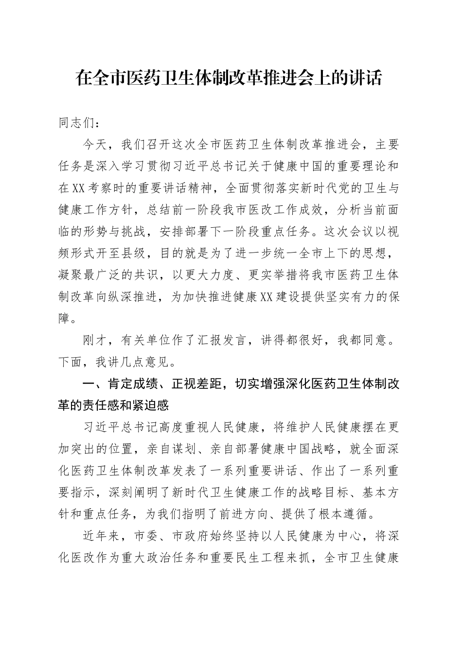 在全市医药卫生体制改革推进会上的讲话_第1页