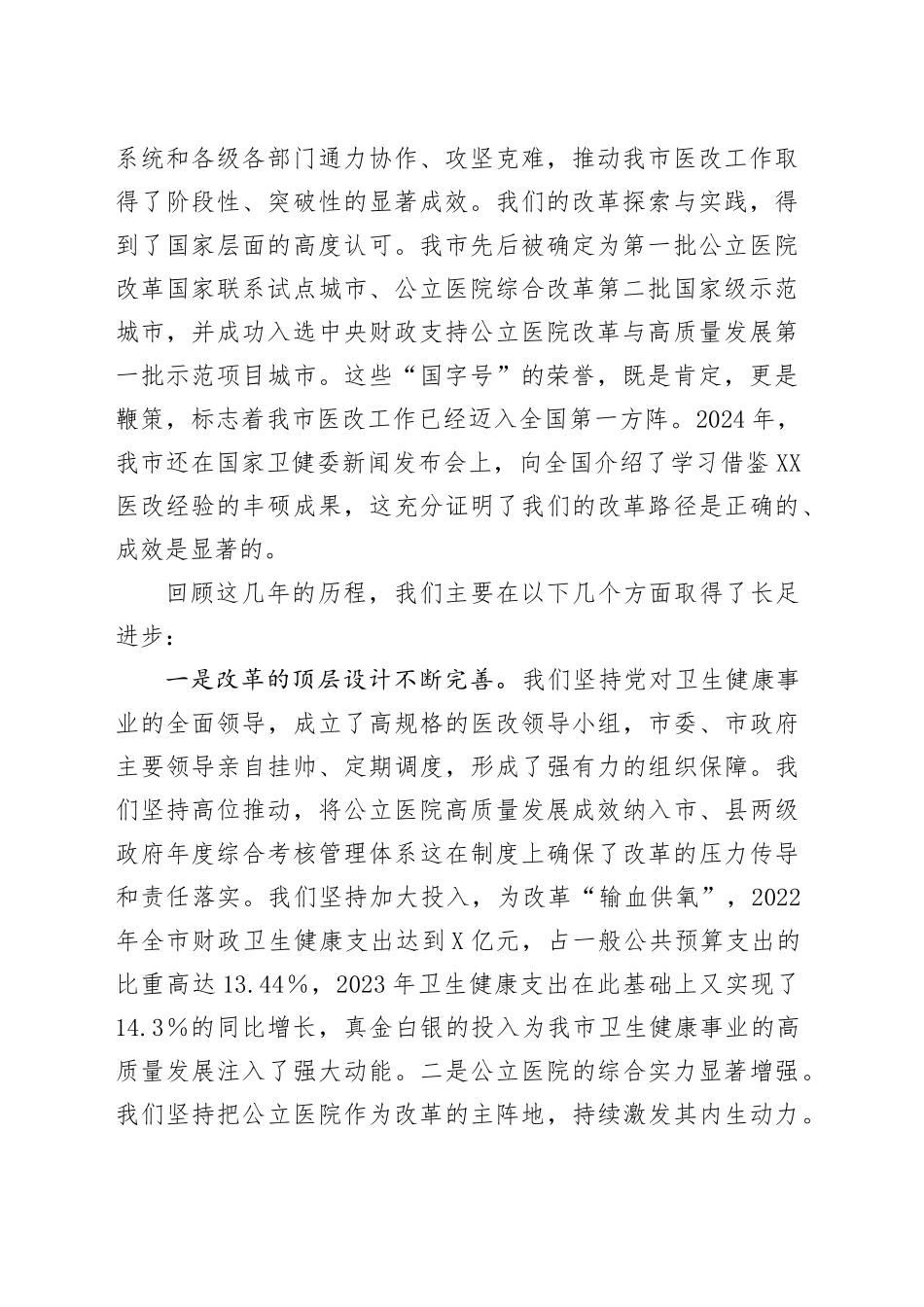在全市医药卫生体制改革推进会上的讲话_第2页