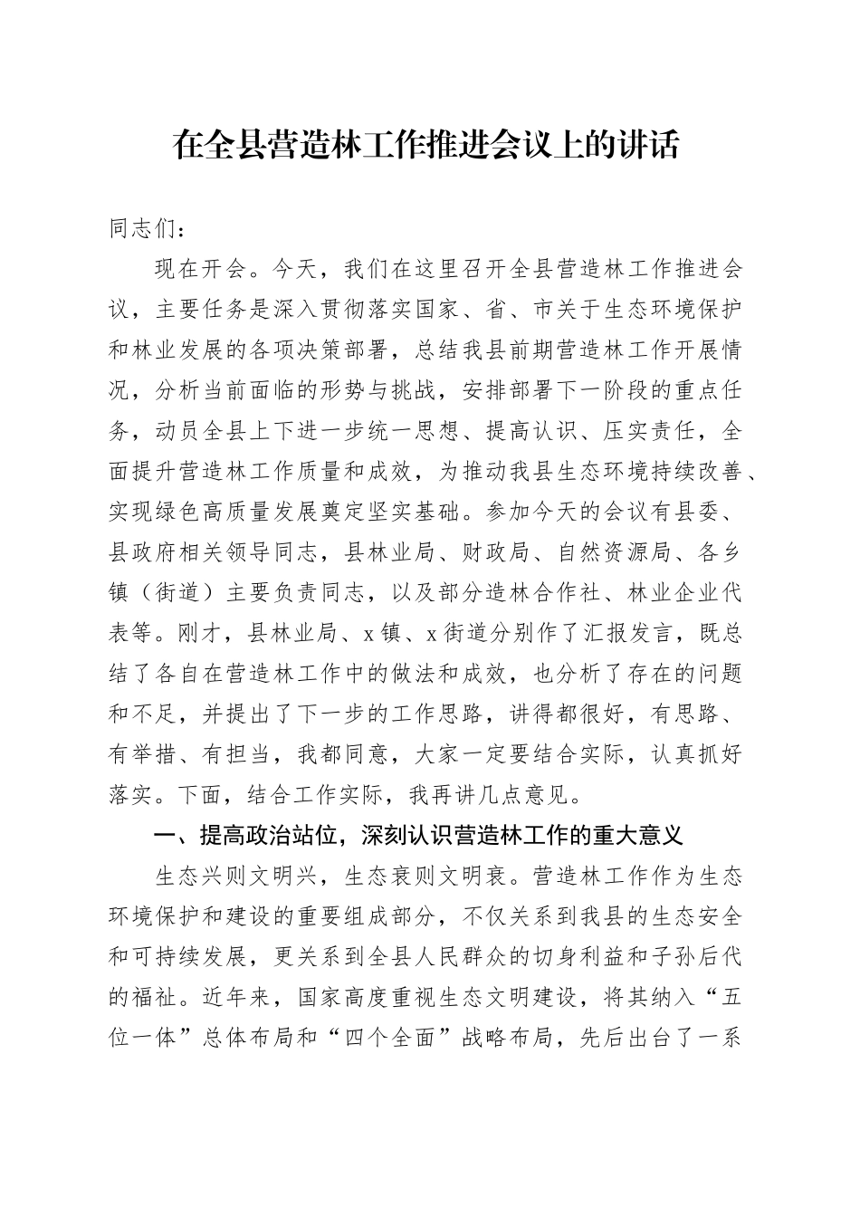 在全县营造林工作推进会议上的讲话_第1页