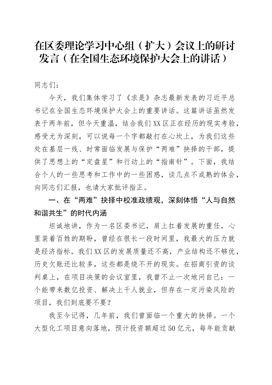 在区委理论学习中心组（扩大）会议上的研讨发言（在全国生态环境保护大会上的讲话）_第1页