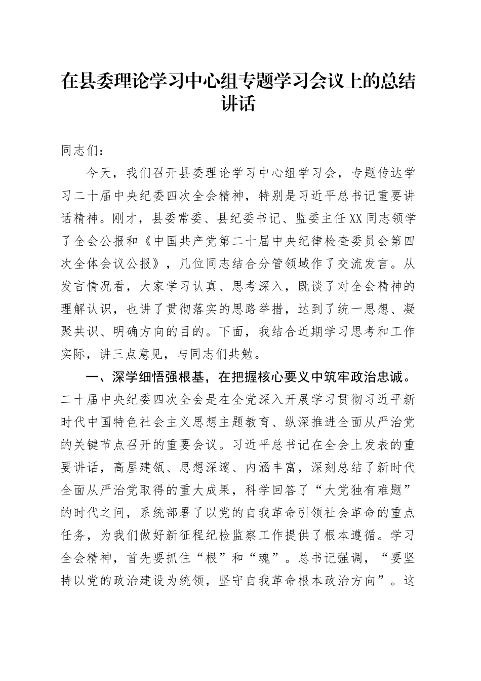 在县委理论学习中心组专题学习会议上的总结讲话_第1页