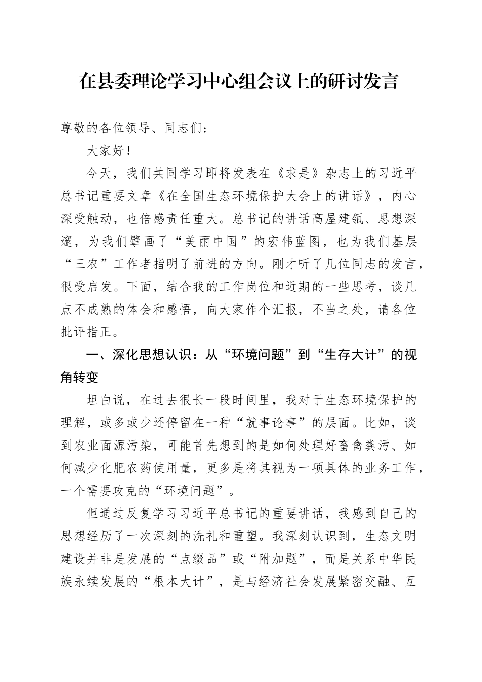 在县委理论学习中心组会议上的研讨发言（在全国生态环境保护大会上的讲话）_第1页