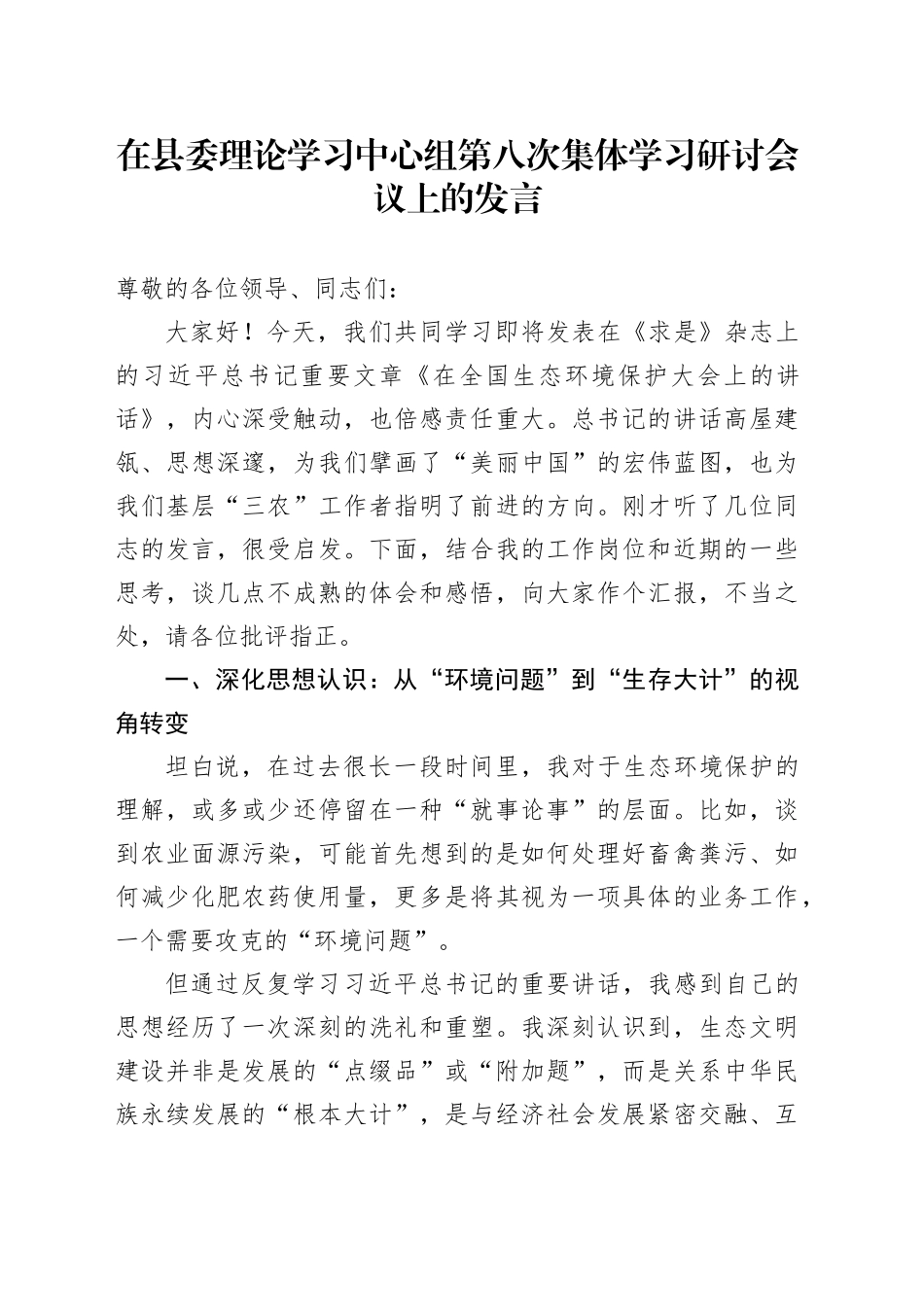 在县委理论学习中心组第八次集体学习研讨会议上的发言_第1页