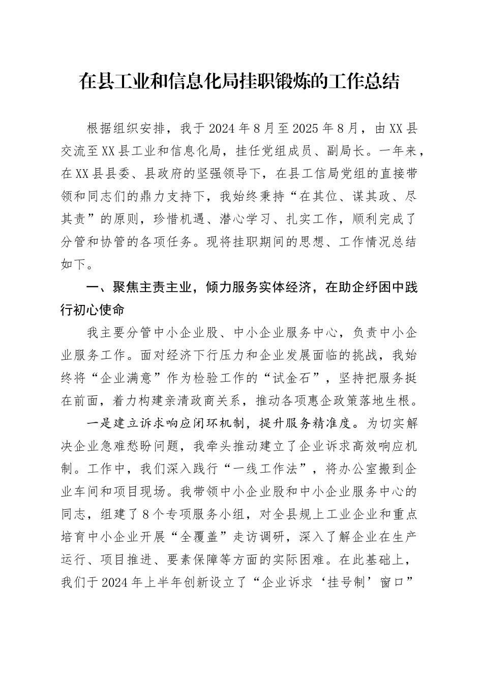 在县工业和信息化局挂职锻炼的工作总结_第1页