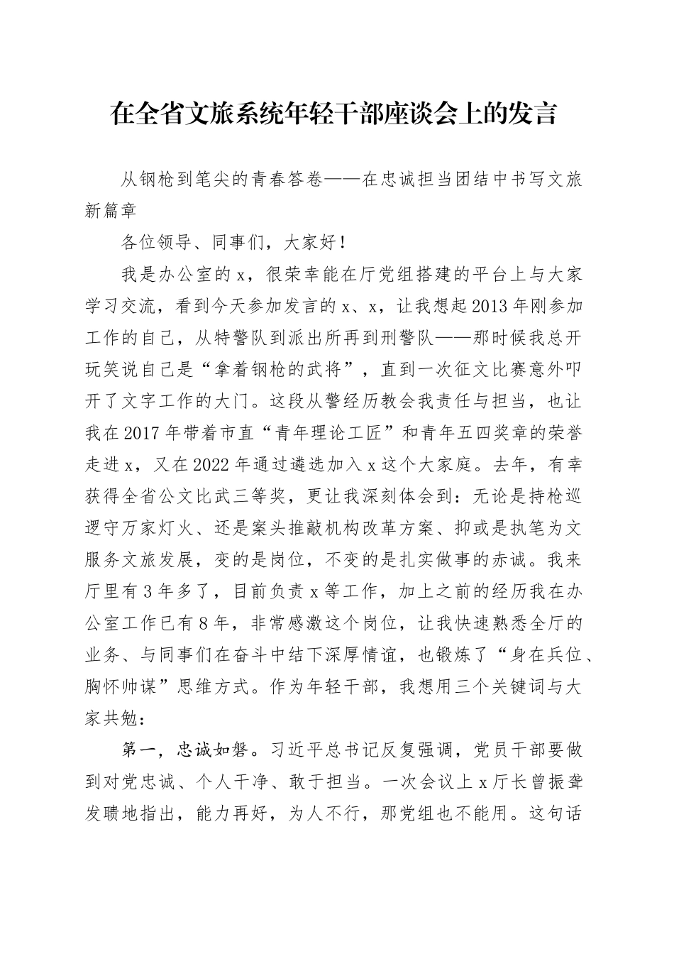 在全省文旅系统年轻干部座谈会上的发言_第1页