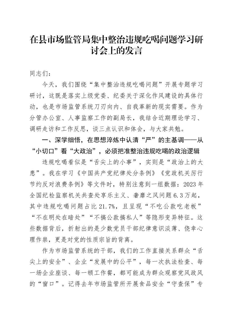 在县市场监管局集中整治违规吃喝问题学习研讨会上的发言_第1页