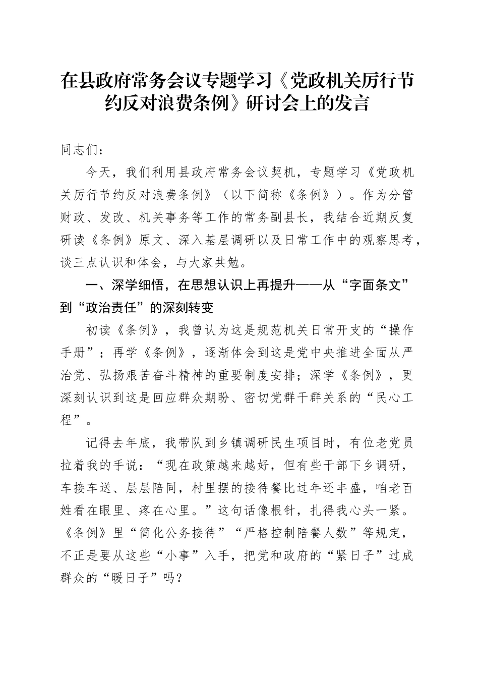 在县政府常务会议专题学习《党政机关厉行节约反对浪费条例》研讨会上的发言_第1页