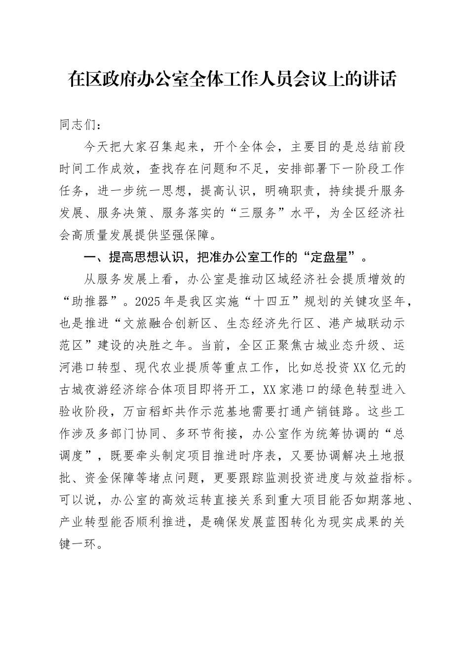 在区政府办公室全体工作人员会议上的讲话_第1页