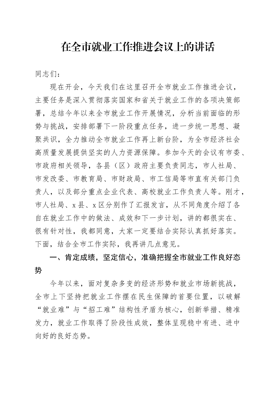 在全市就业工作推进会议上的讲话_第1页